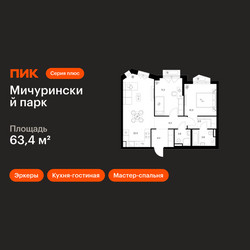 Планировка двухкомнатной(квартира) площадью 63.4 квадратных метров в ЖК “ЖК Мичуринский Парк”