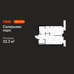 Планировка однокомнатной(квартира) площадью 32.2 квадратных метров в ЖК “ЖК Саларьево парк”