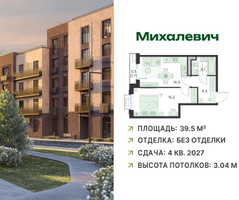 Планировка однокомнатной(квартира) площадью 39.5 квадратных метров в “ЖК Михалевич”