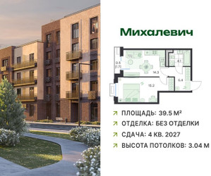 Планировка однокомнатной(квартира) площадью 39.5 квадратных метров в ЖК “ЖК Михалевич”