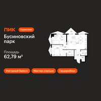Планировка двухкомнатной(квартира) площадью 62.79 квадратных метров в “ЖК Бусиновский парк”