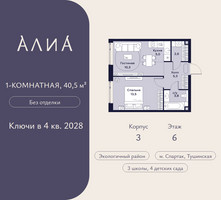 Планировка однокомнатной(квартира) площадью 40.5 квадратных метров в “ЖК АЛИА”