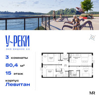 Планировка трехкомнатной(квартира) площадью 80.4 квадратных метров в “ЖК Эко Видное 2.0”
