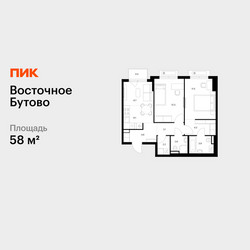 Планировка двухкомнатной(квартира) площадью 58 квадратных метров в ЖК “ЖК Восточное Бутово”