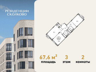 Планировка двухкомнатной(квартира) площадью 67.6 квадратных метров в ЖК “ЖК Резиденции Сколково”