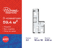 Планировка трехкомнатной(квартира) площадью 59.4 квадратных метров в “ЖК Родные кварталы”