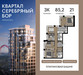 Планировка трехкомнатной(квартира) площадью 85.2 квадратных метров в “ЖК Квартал Серебряный бор”
