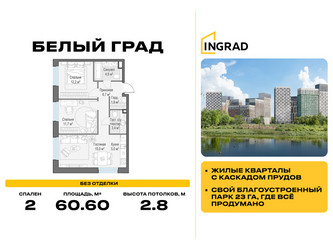 Планировка двухкомнатной(квартира) площадью 60.6 квадратных метров в ЖК “Жилые кварталы Белый Град”