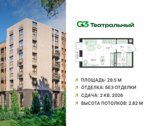 Планировка студии(квартира) площадью 29.5 квадратных метров в ЖК “ЖК G3 Театральный”