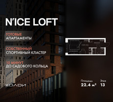 Планировка студии(апартаменты) площадью 22.4 квадратных метров в “ЖК N’ICE LOFT (Найс Лофт)”