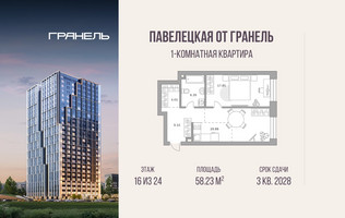 Планировка однокомнатной(квартира) площадью 58.23 квадратных метров в “ЖК Павелецкая от Гранель”