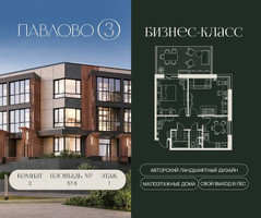 Планировка двухкомнатной(квартира) площадью 57.6 квадратных метров в “Павлово 3”