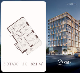 Планировка трехкомнатной(квартира) площадью 82.1 квадратных метров в ЖК “ЖК СТОРИС на Мосфильмовской”