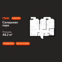 Планировка двухкомнатной(квартира) площадью 49.2 квадратных метров в “ЖК Саларьево парк”
