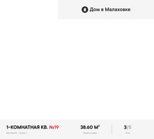 Планировка однокомнатной(квартира) площадью 38.6 квадратных метров в “ЖК Дом в Малаховке”