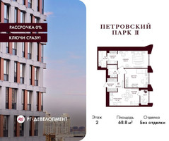 Планировка двухкомнатной(квартира) площадью 68.8 квадратных метров в “ЖК Петровский парк II”