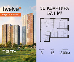 Планировка трехкомнатной(квартира) площадью 57.1 квадратных метров в “ЖК Твелв”