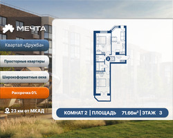 Планировка двухкомнатной(квартира) площадью 71.66 квадратных метров в “ЖК Мечта”