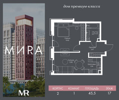 Планировка однокомнатной(квартира) площадью 45.5 квадратных метров в “Дом премиум-класса МИRA (Мира)”