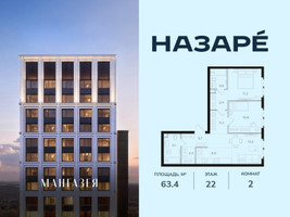 Планировка двухкомнатной(квартира) площадью 63.4 квадратных метров в “ЖК НАЗАРÉ (Мангазея в Богородском)”