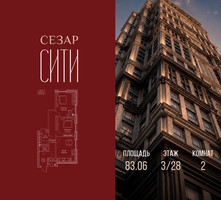 Планировка двухкомнатной(квартира) площадью 83.06 квадратных метров в “ЖК Сезар Сити”