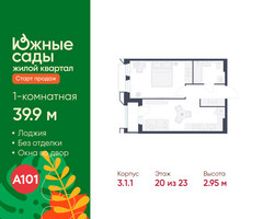 Планировка однокомнатной(квартира) площадью 39.9 квадратных метров в “ЖК Южные сады”