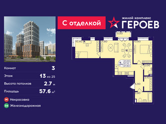 Планировка трехкомнатной(квартира) площадью 57.6 квадратных метров в ЖК “ЖК Героев”