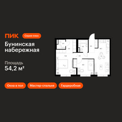 Планировка двухкомнатной(квартира) площадью 54.2 квадратных метров в ЖК “Бунинская набережная”