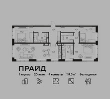 Планировка 4+ комнатной(квартира) площадью 119.3 квадратных метров в “ЖК PRIDE (Прайд)”