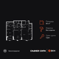 Планировка трехкомнатной(квартира) площадью 86.3 квадратных метров в “ЖК Сидней Сити”