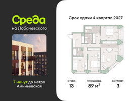 Планировка трехкомнатной(квартира) площадью 89 квадратных метров в “ЖК Среда на Лобачевского”