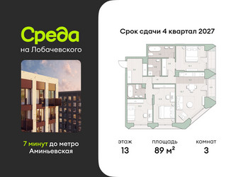 Планировка трехкомнатной(квартира) площадью 89 квадратных метров в ЖК “ЖК Среда на Лобачевского”