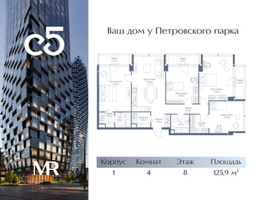 Планировка 4+ комнатной(квартира) площадью 125.9 квадратных метров в “ЖК С5”