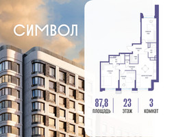 Планировка трехкомнатной(квартира) площадью 87.8 квадратных метров в “ЖК Символ”