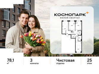 Планировка трехкомнатной(квартира) площадью 78.1 квадратных метров в ЖК “ЖК ЭВО”