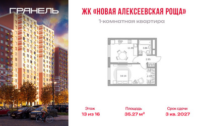 Планировка однокомнатной(квартира) площадью 35.27 квадратных метров в ЖК “ЖК Новая Алексеевская роща”