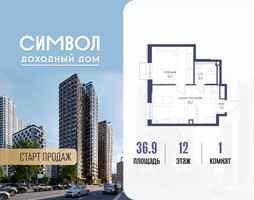 Планировка однокомнатной(квартира) площадью 36.9 квадратных метров в “ЖК Символ”