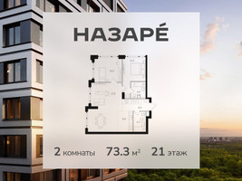 Планировка двухкомнатной(квартира) площадью 73.3 квадратных метров в “ЖК НАЗАРÉ (Мангазея в Богородском)”