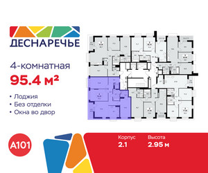 Планировка 4+ комнатной(квартира) площадью 95.4 квадратных метров в ЖК “ЖК Деснаречье”