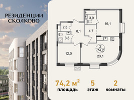 Планировка двухкомнатной(квартира) площадью 74.2 квадратных метров в “ЖК Резиденции Сколково”