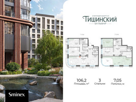 Планировка трехкомнатной(квартира) площадью 106.2 квадратных метров в “Квартал Тишинский Бульвар”