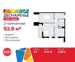 Планировка двухкомнатной(квартира) площадью 52.6 квадратных метров в “ЖК Деснаречье”