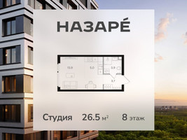 Планировка студии(квартира) площадью 26.5 квадратных метров в “ЖК НАЗАРÉ (Мангазея в Богородском)”