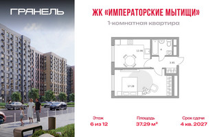 Планировка однокомнатной(квартира) площадью 37.29 квадратных метров в “ЖК Императорские Мытищи”