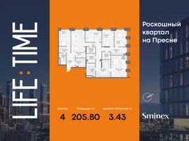 Планировка 4+ комнатной(квартира) площадью 205.8 квадратных метров в “Роскошный квартал Life Time”