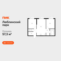 Планировка двухкомнатной(квартира) площадью 57.3 квадратных метров в “ЖК Люблинский парк”