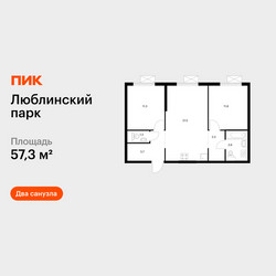 Планировка двухкомнатной(квартира) площадью 57.3 квадратных метров в ЖК “ЖК Люблинский парк”