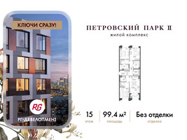 Планировка трехкомнатной(квартира) площадью 99.4 квадратных метров в “ЖК Петровский парк II”