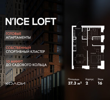 Планировка однокомнатной(апартаменты) площадью 37.3 квадратных метров в “ЖК N’ICE LOFT (Найс Лофт)”