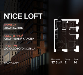 Планировка однокомнатной(апартаменты) площадью 37.3 квадратных метров в ЖК “ЖК N’ICE LOFT (Найс Лофт)”